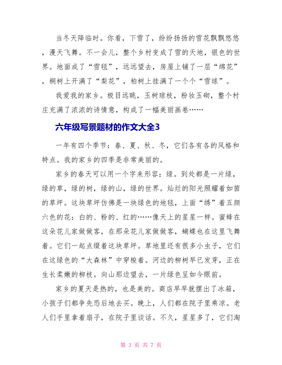 六年级写景题材的作文大全.doc_第3页