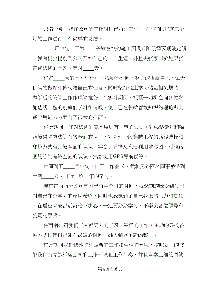 试用期结束转正总结模板（四篇）.doc_第4页