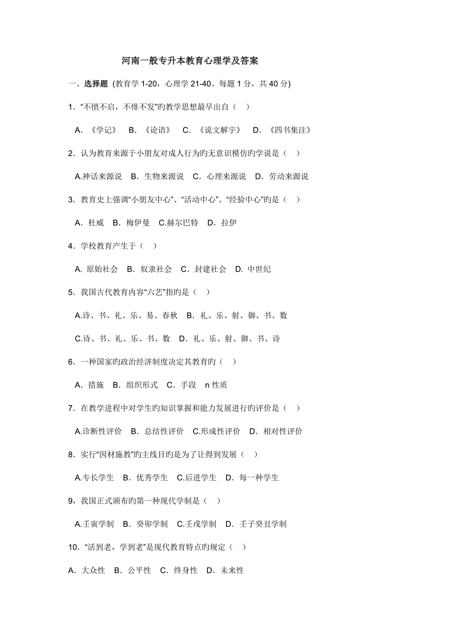 2023年河南普通专升本教育心理学及答案解析_第1页