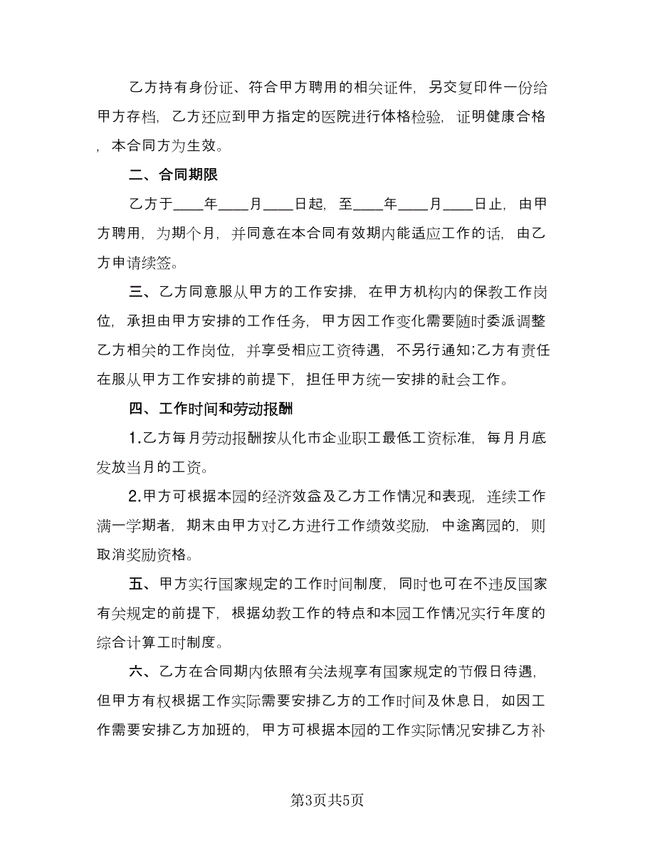 幼儿园教师劳务合同范文（2篇）.doc_第3页