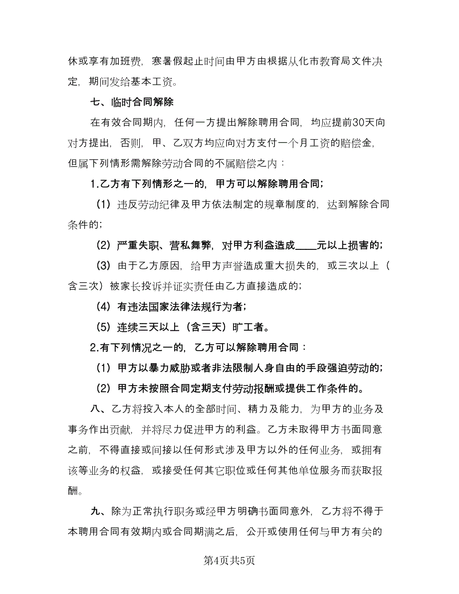 幼儿园教师劳务合同范文（2篇）.doc_第4页