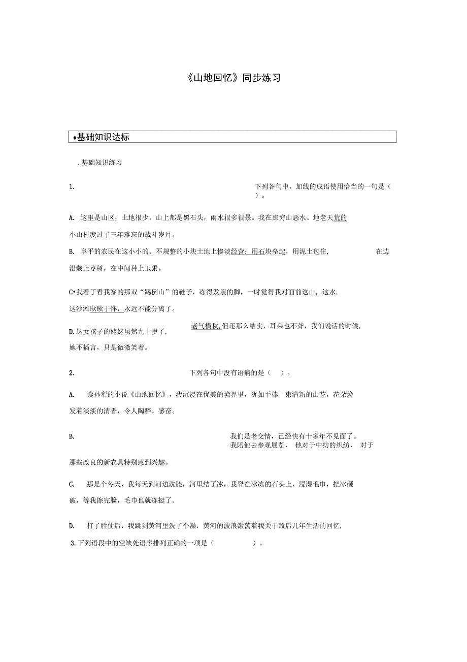 九年级语文上册第六单元比较探究山地回忆同步测试北师大版_第1页