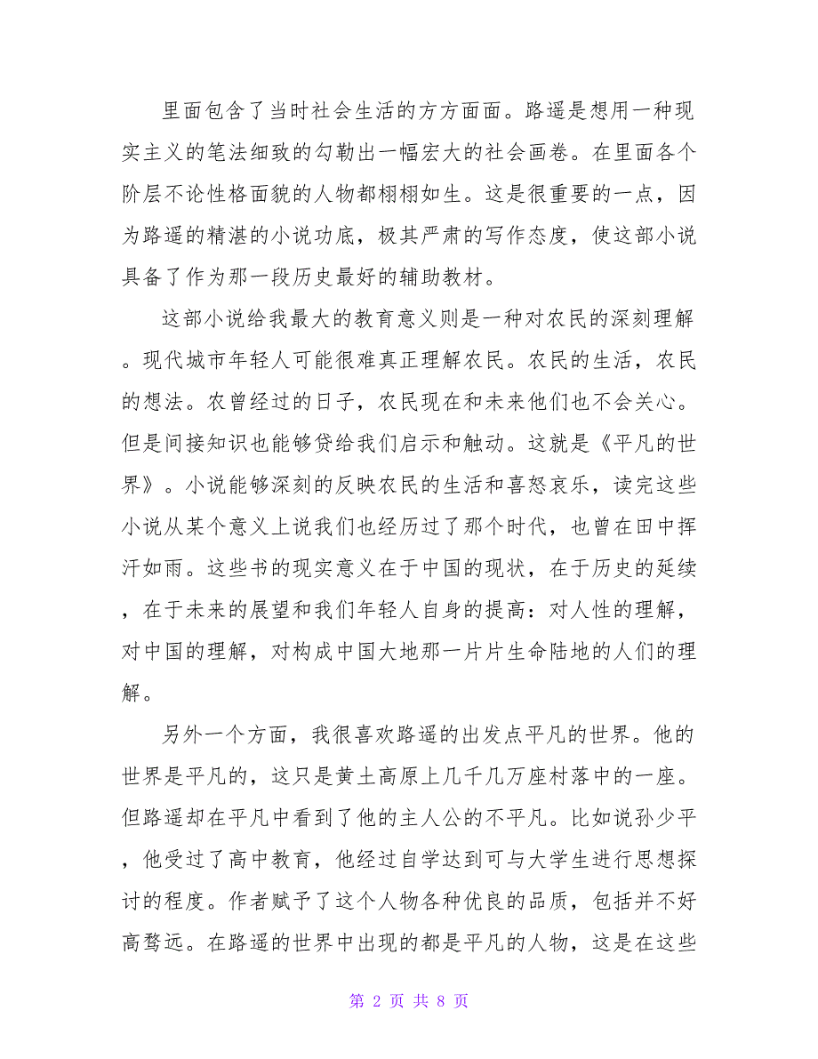 《平凡的世界》读后感范文四篇2022_第2页