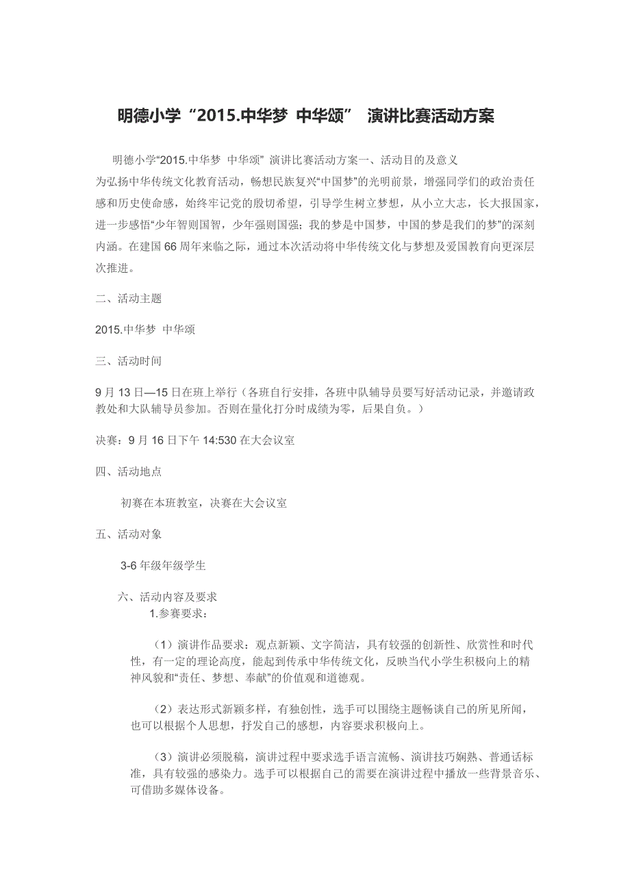 明德小学“2015中华梦中华颂”演讲比赛活动方案.docx_第1页