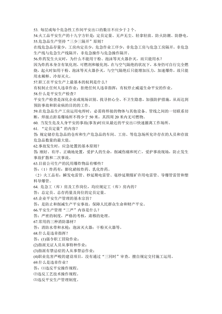 民爆安全知识应知应会_第4页