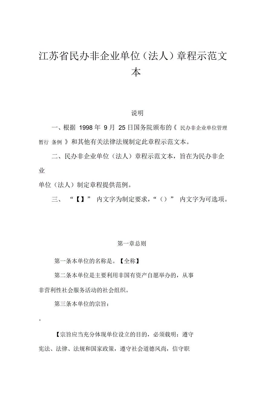 江苏民办非企业单位法人章程示范文本_第1页