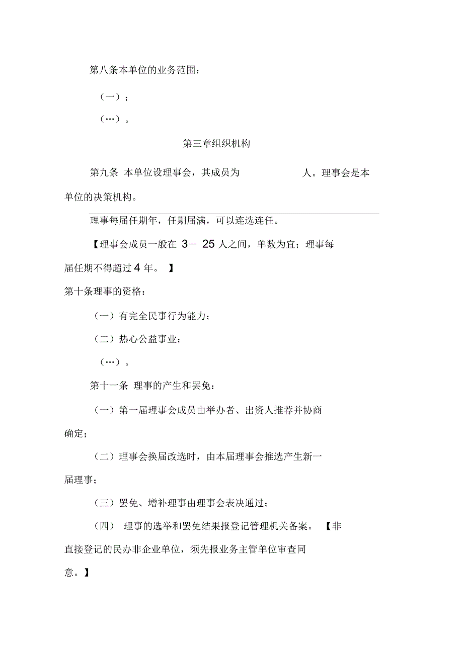 江苏民办非企业单位法人章程示范文本_第3页