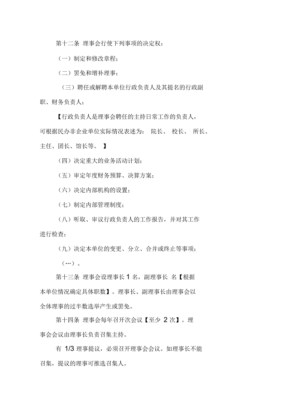 江苏民办非企业单位法人章程示范文本_第4页