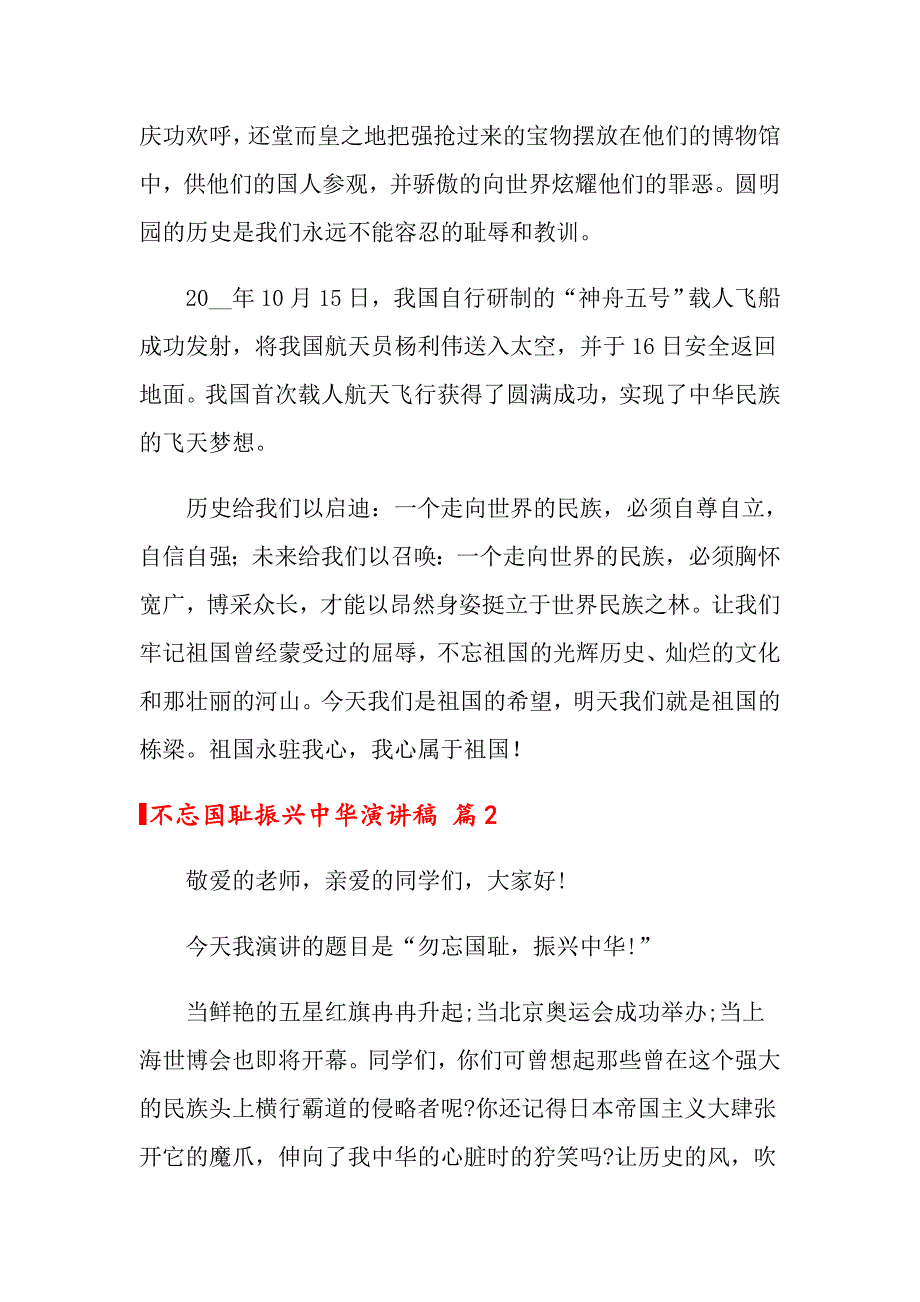 2022年不忘国耻振兴中华演讲稿锦集六篇_第2页