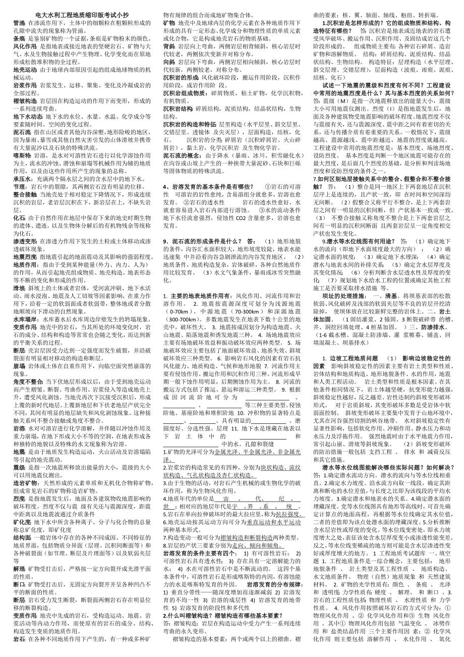 最新2016年电视广播大学水利工程地质缩印版考试小抄_第1页