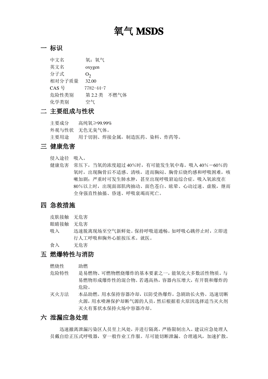 建筑行业常用危险化学品安全数据清单MSDS_第1页