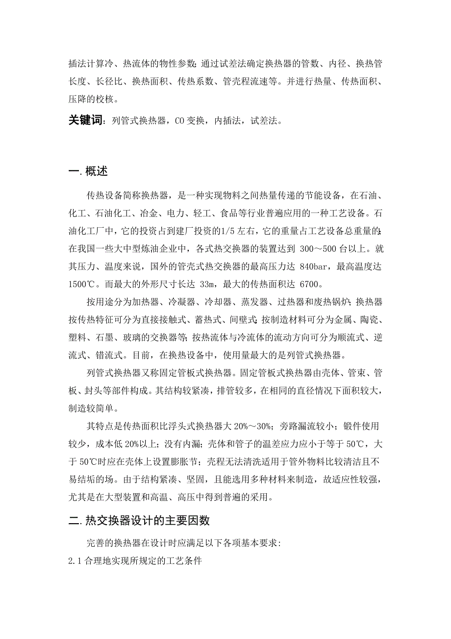 年产5200吨合成氨厂变换工段列管式热交换器的工艺设计课程设计任务书--大学论文.doc_第5页