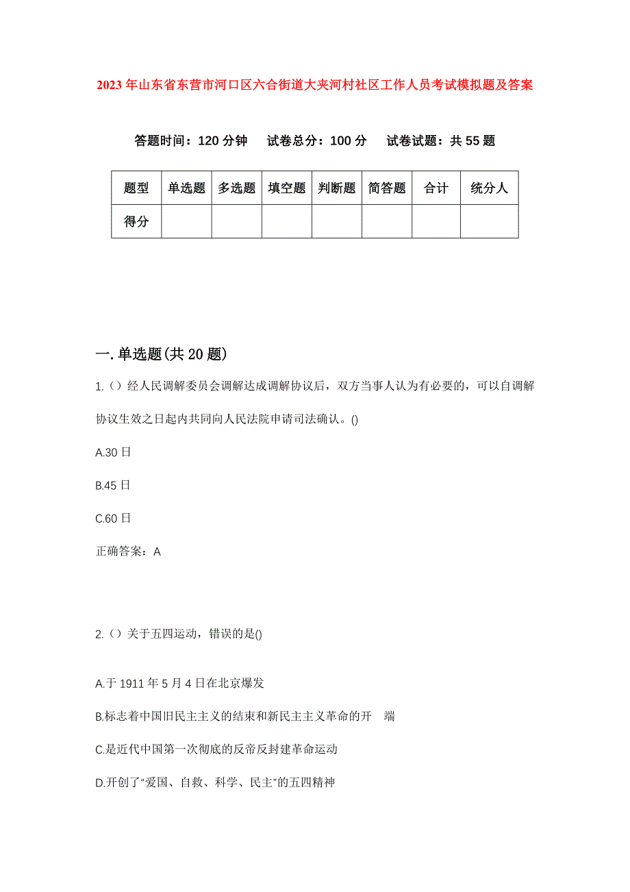 2023年山东省东营市河口区六合街道大夹河村社区工作人员考试模拟题及答案_第1页