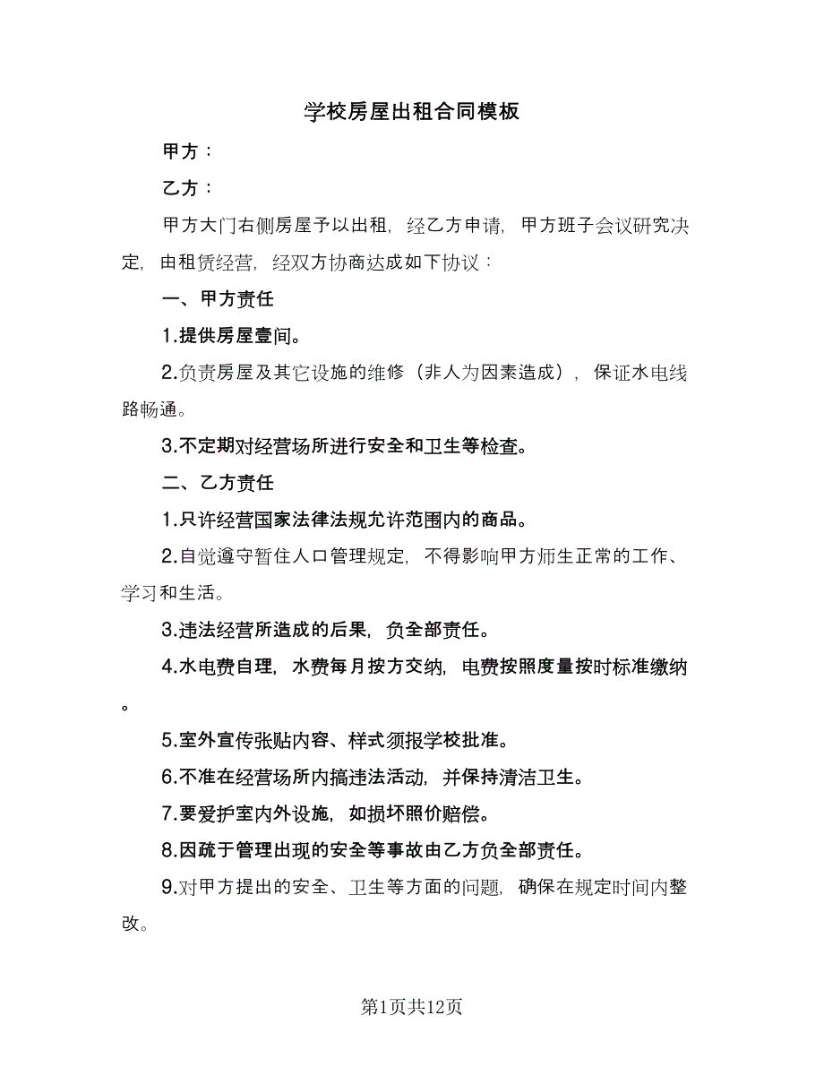 学校房屋出租合同模板（6篇）_第1页