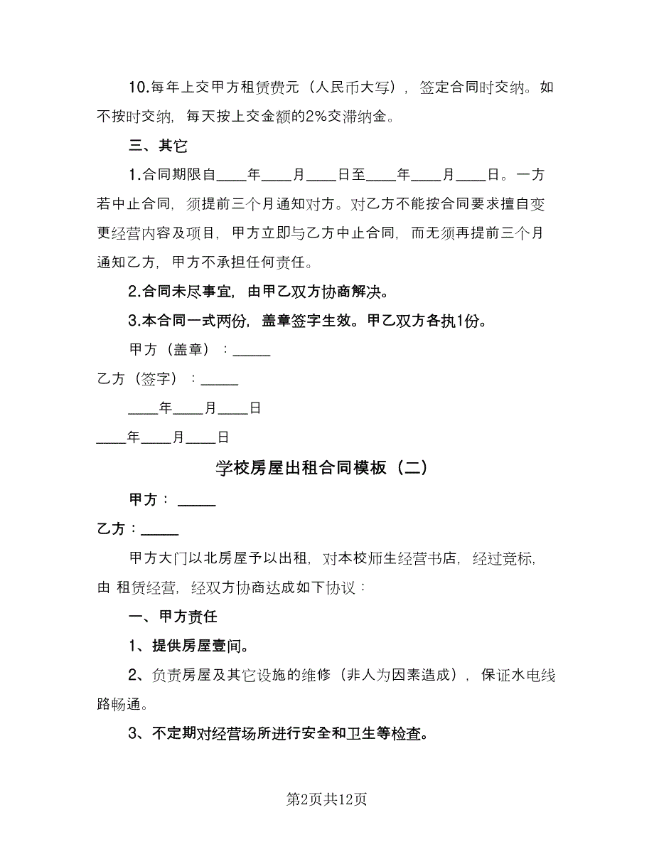 学校房屋出租合同模板（6篇）_第2页