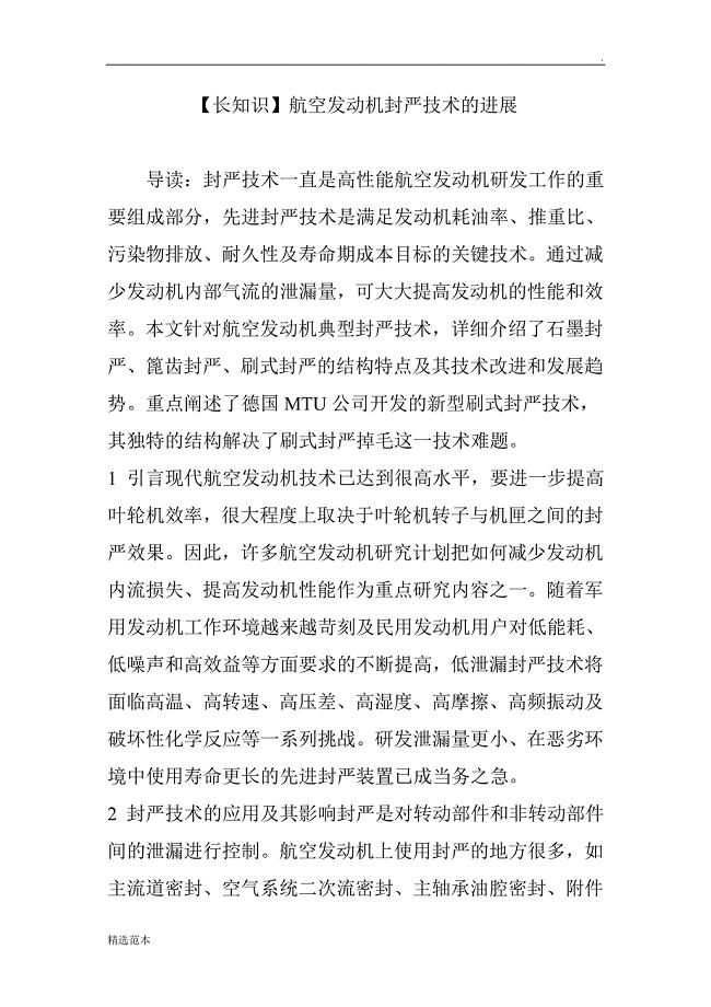 最新版本】航空发动机封严技术的进展.doc