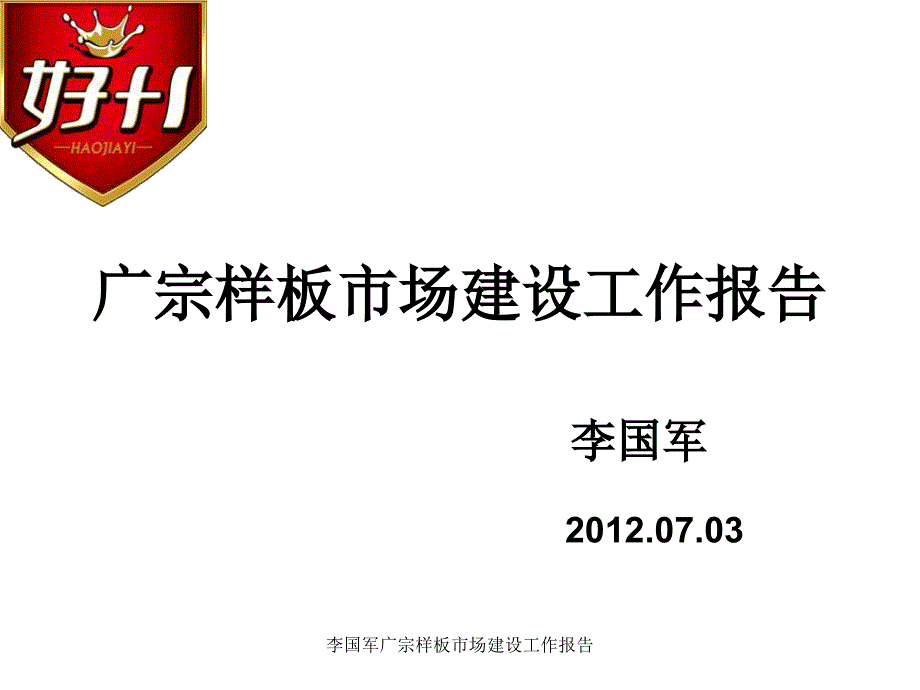 李国军广宗样板市场建设工作报告课件_第1页