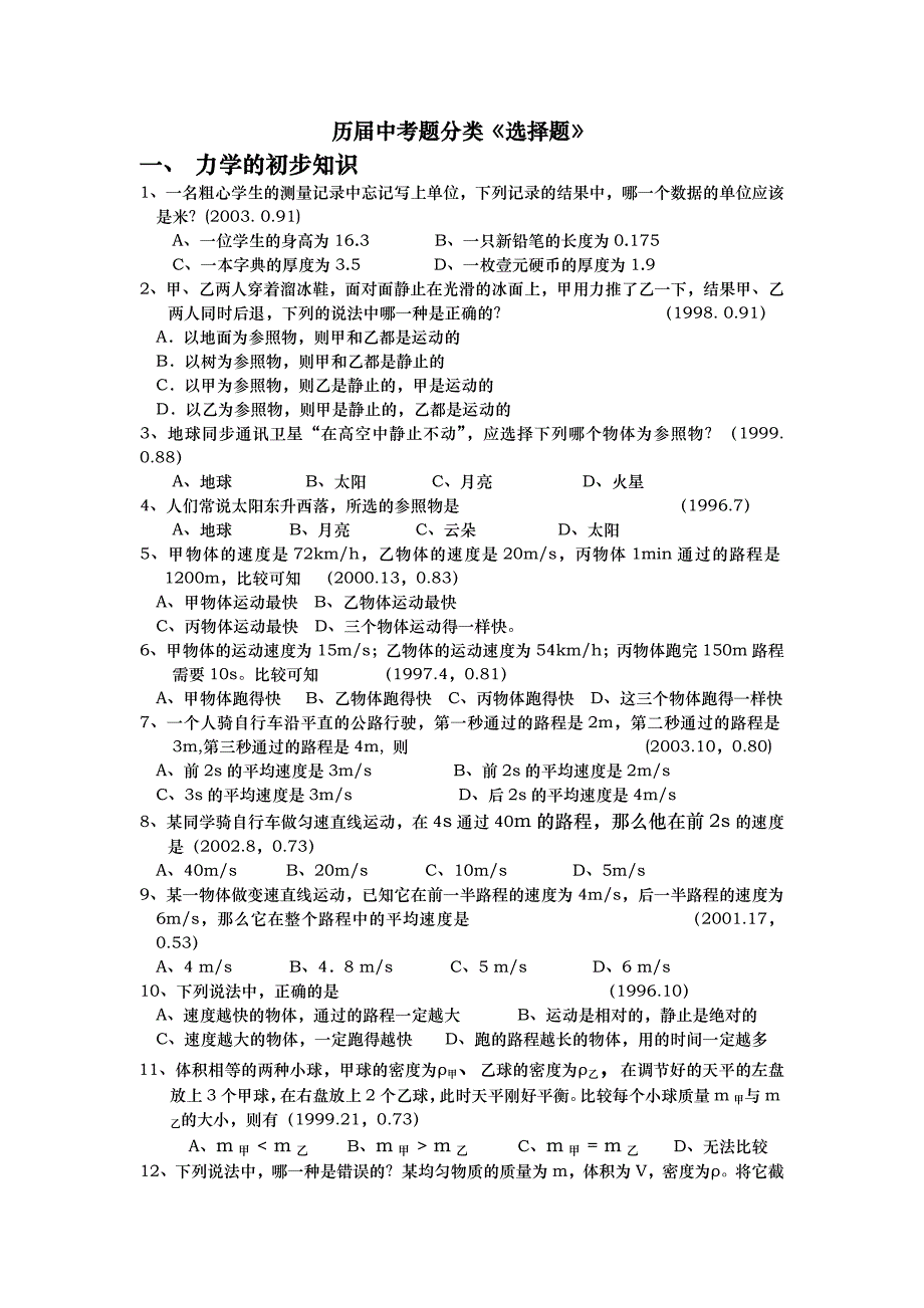 历届中考题分类选择题_第1页