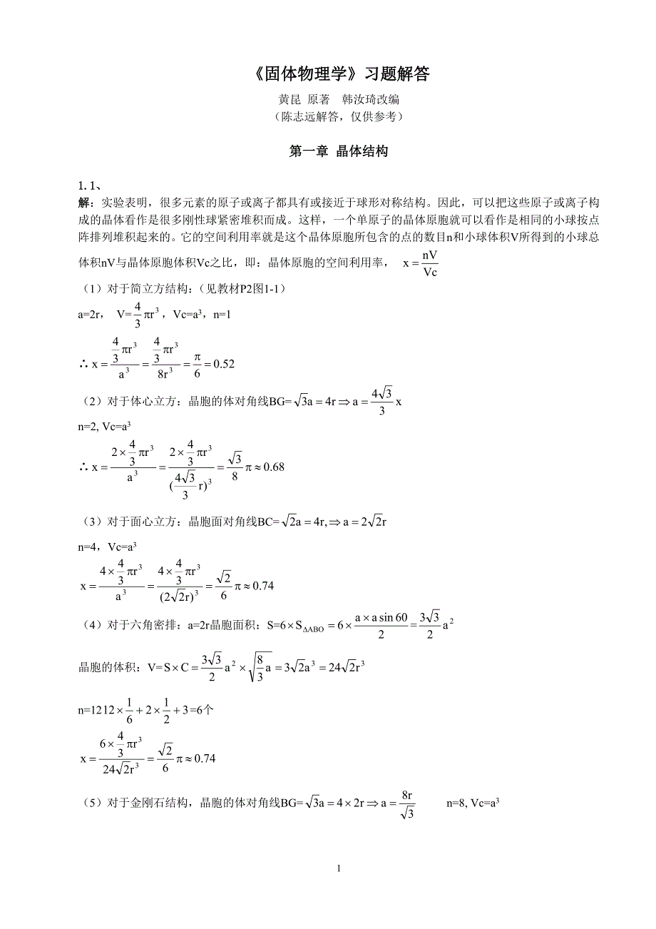 黄昆版固体物理学课后答案解析答案_第1页