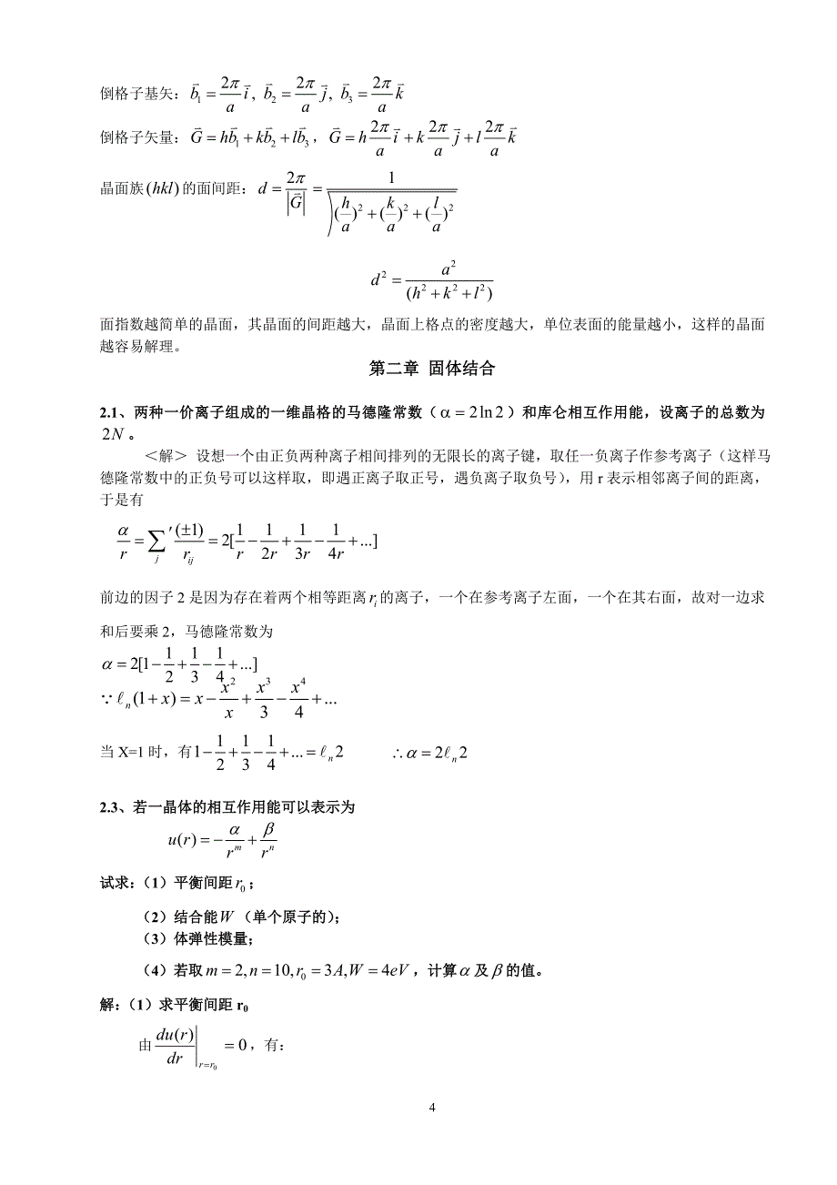 黄昆版固体物理学课后答案解析答案_第4页