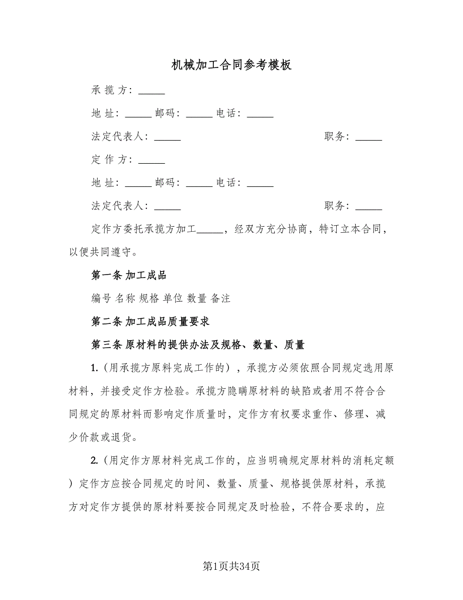 机械加工合同参考模板（8篇）_第1页