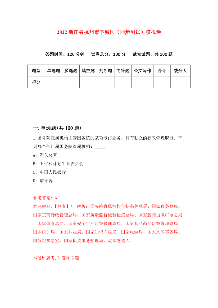 2022浙江省杭州市下城区（同步测试）模拟卷｛5｝_第1页