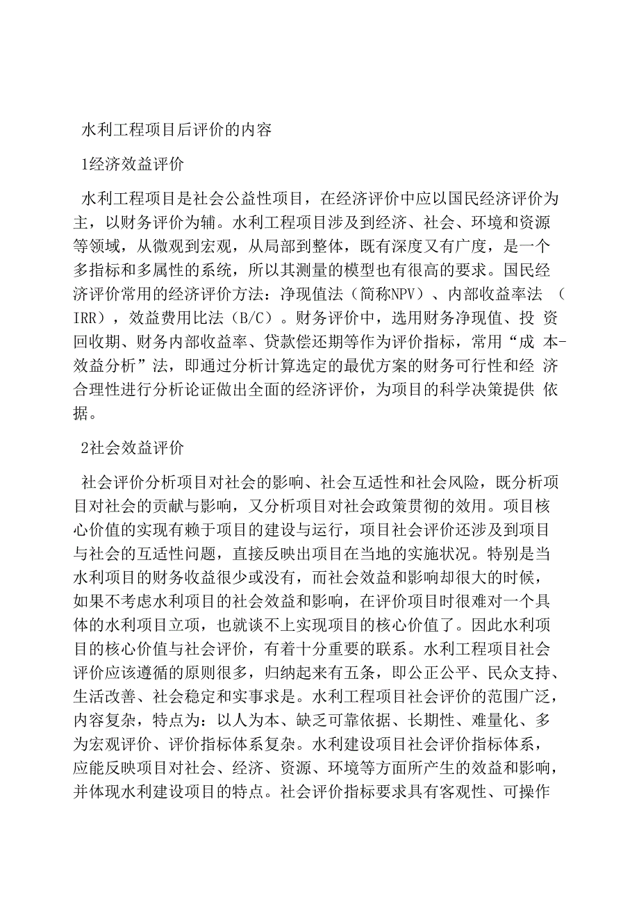 小议水利工程项目后评价的运用_第1页