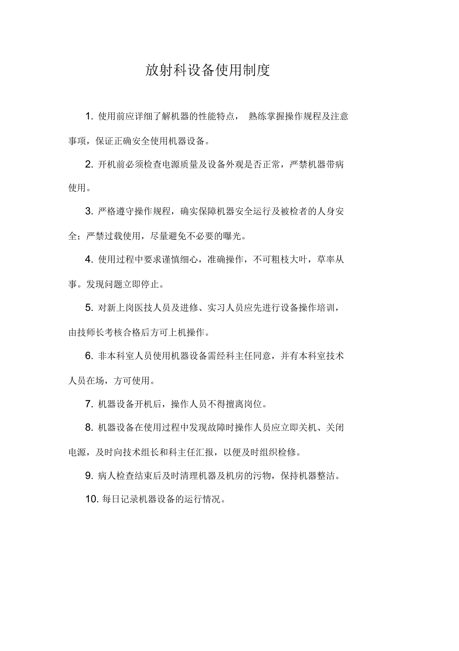 放射科设备使用、维护、保养制度_第1页