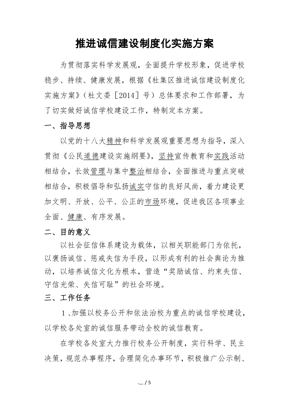 诚信建设制度化实施方案_第1页