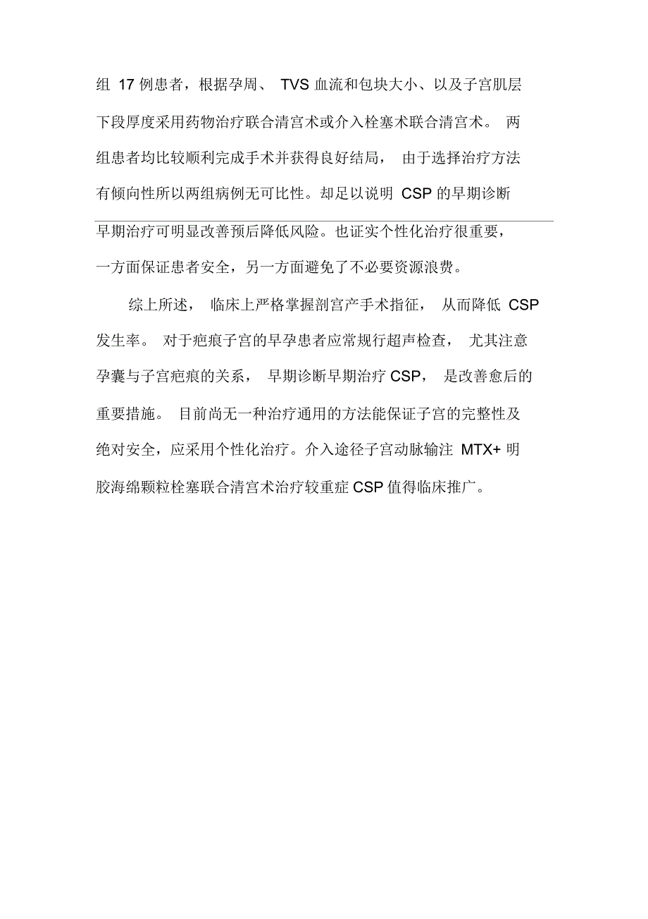 剖宫产疤痕部位妊娠17例临床分析_第4页