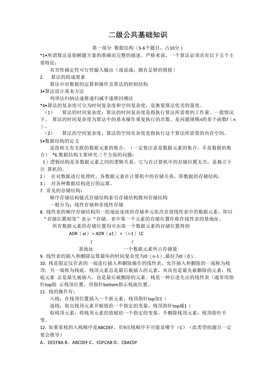 二级公共基础知识2020_第1页