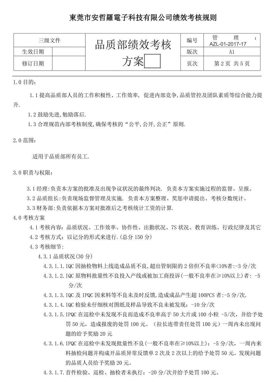 品质绩效考核方案.doc_第2页