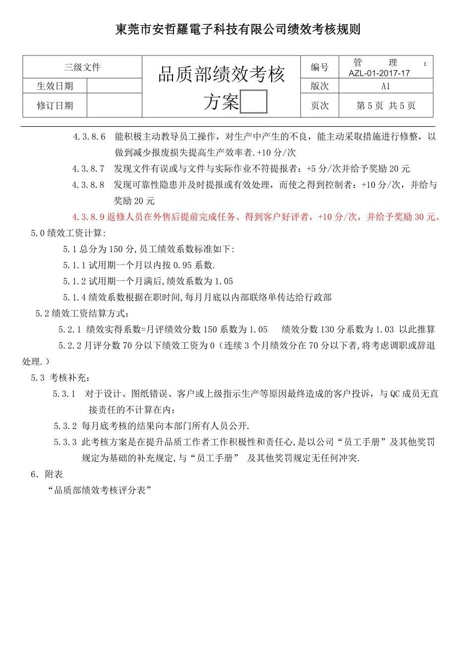 品质绩效考核方案.doc_第5页