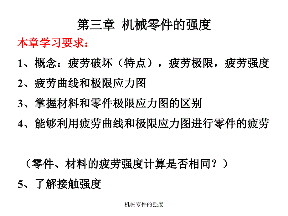 机械零件的强度2课件_第1页