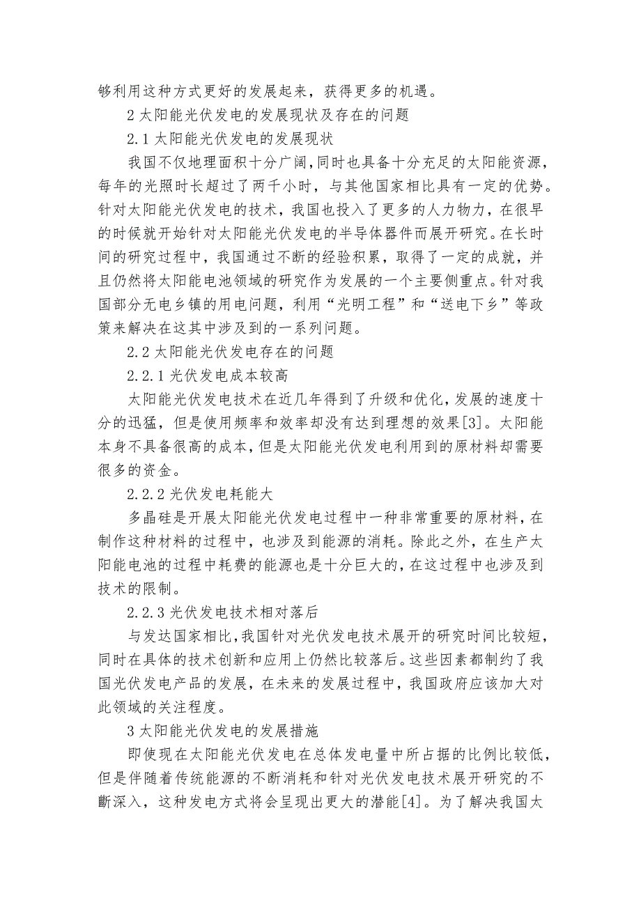 太阳能光伏发电应用的现状及发展研究获奖科研报告_第2页