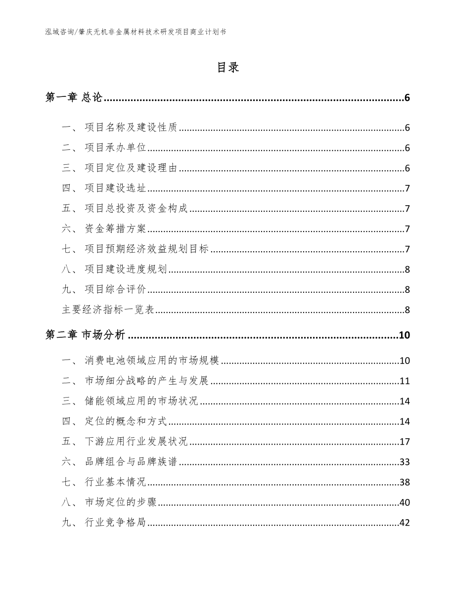 肇庆无机非金属材料技术研发项目商业计划书_第1页