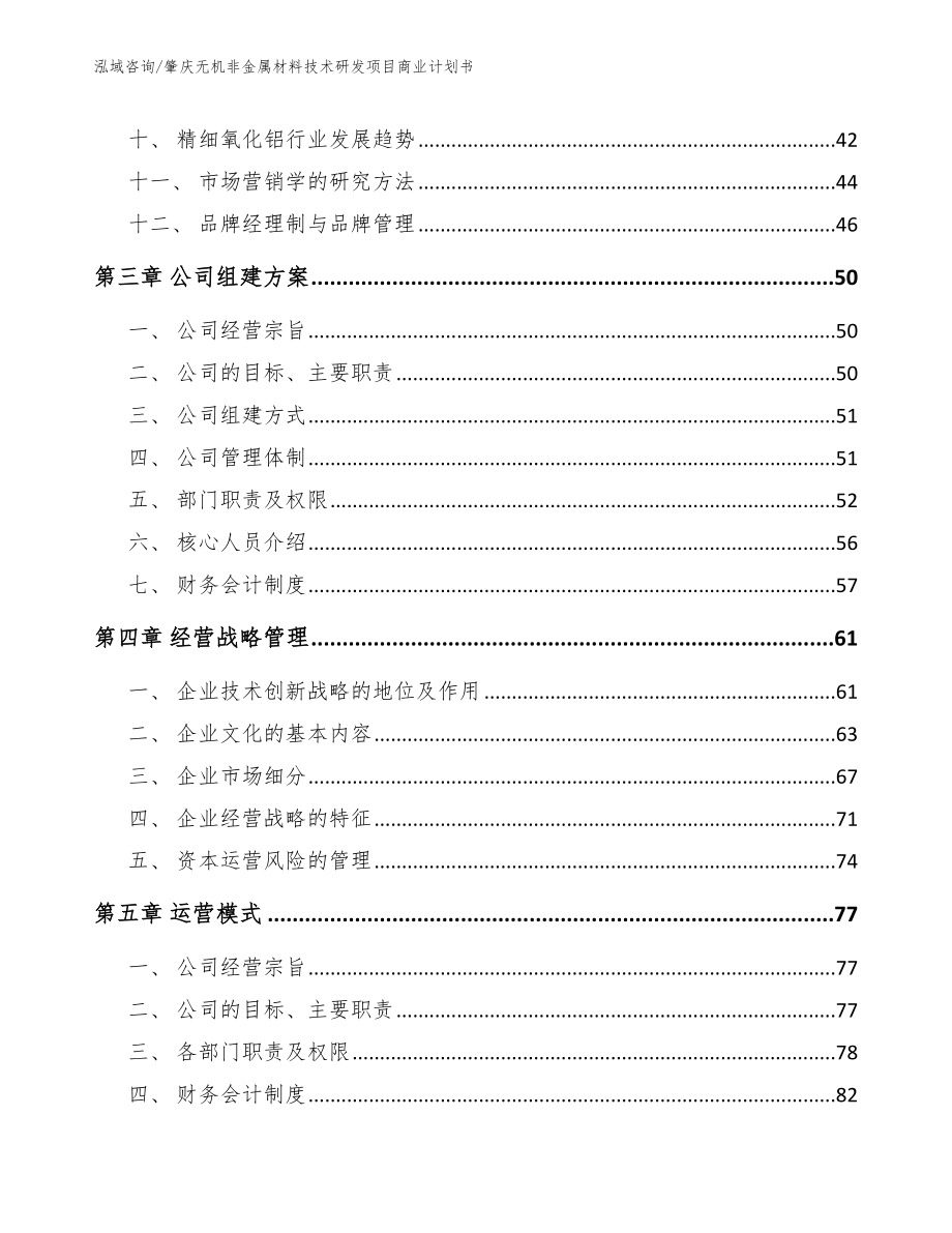 肇庆无机非金属材料技术研发项目商业计划书_第2页