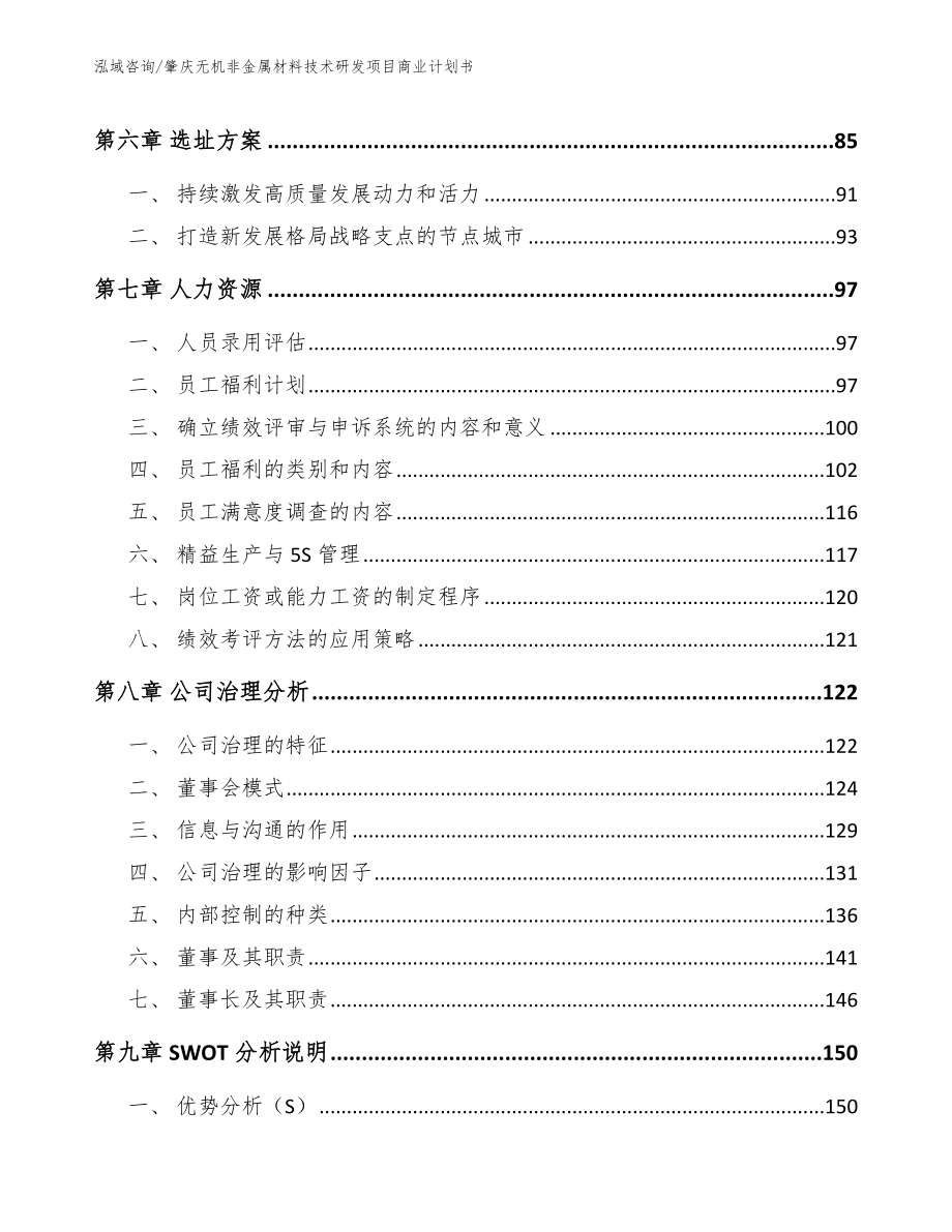 肇庆无机非金属材料技术研发项目商业计划书_第3页