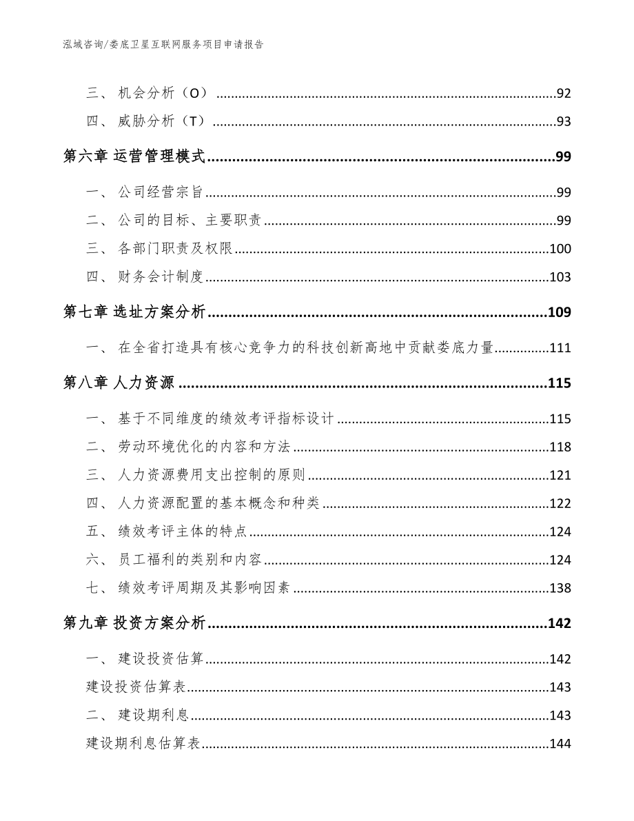 娄底卫星互联网服务项目申请报告【模板】_第3页