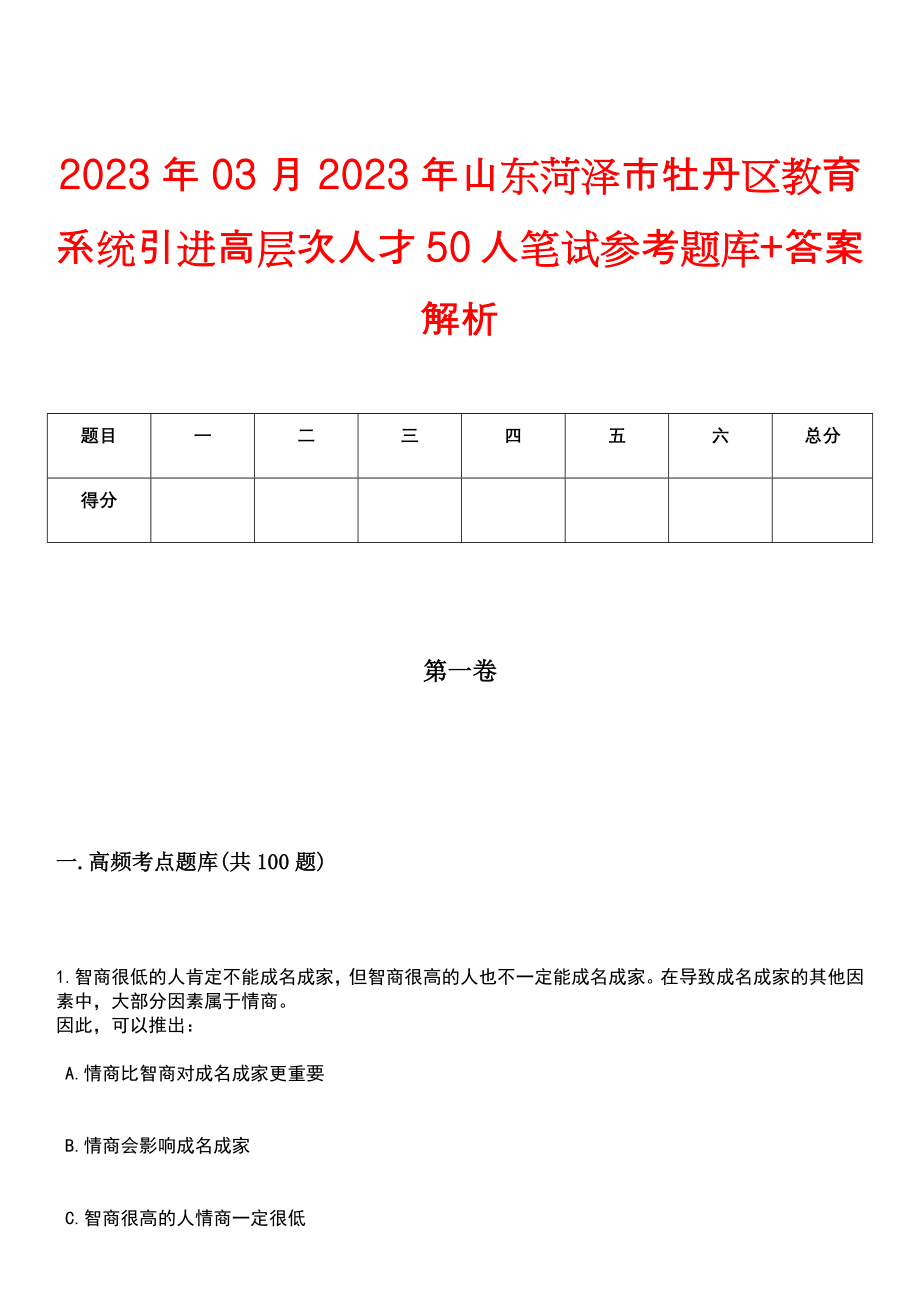 2023年03月2023年山东菏泽市牡丹区教育系统引进高层次人才50人笔试参考题库+答案解析_第1页