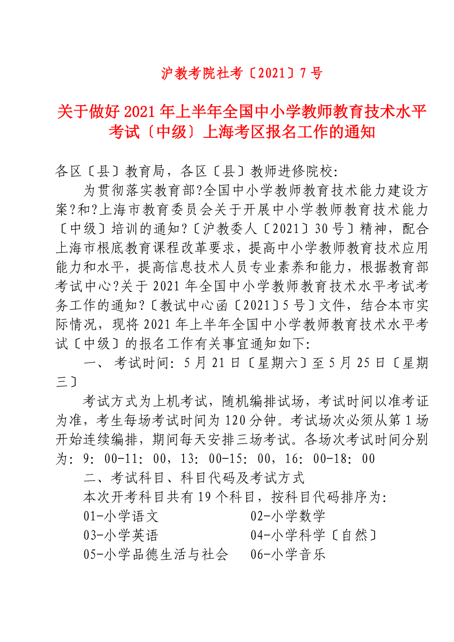 建筑关于做好上半年全国中小学教师教育技术_第1页