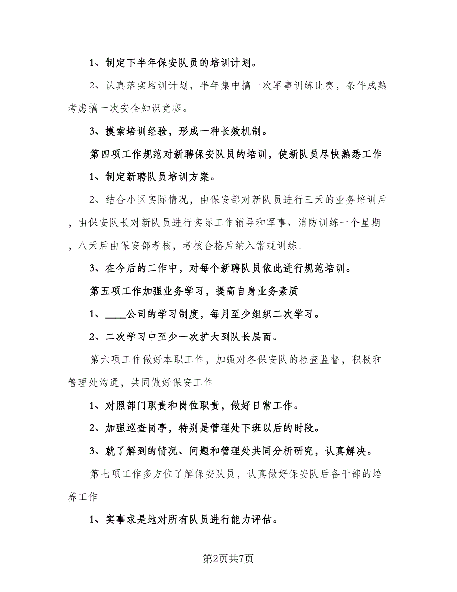 2023年物业保安工作计划参考样本（二篇）_第2页