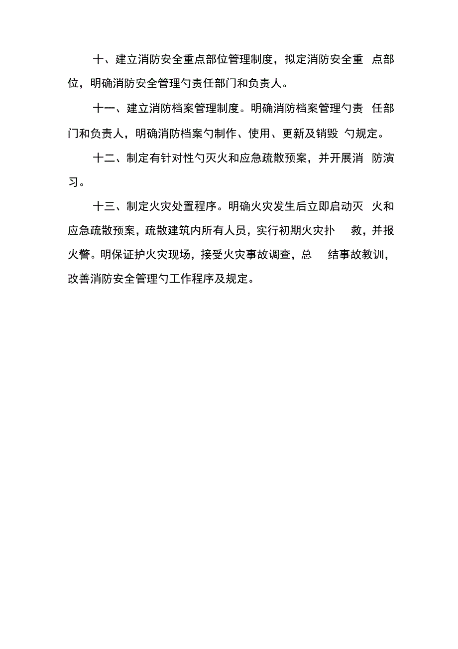 消防安全管理新版制度新版_第3页