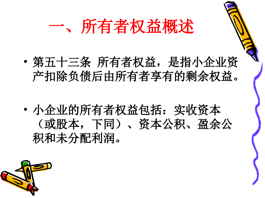 小企业会计准则所有者权益课件_第4页