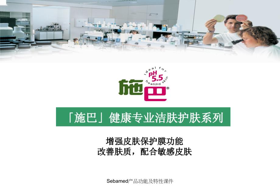 Sebamed产品功能及特性课件_第1页
