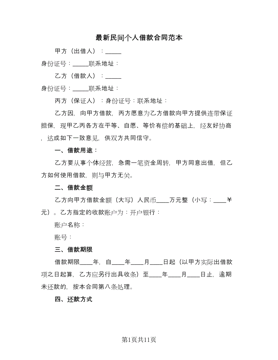 最新民间个人借款合同范本（六篇）_第1页