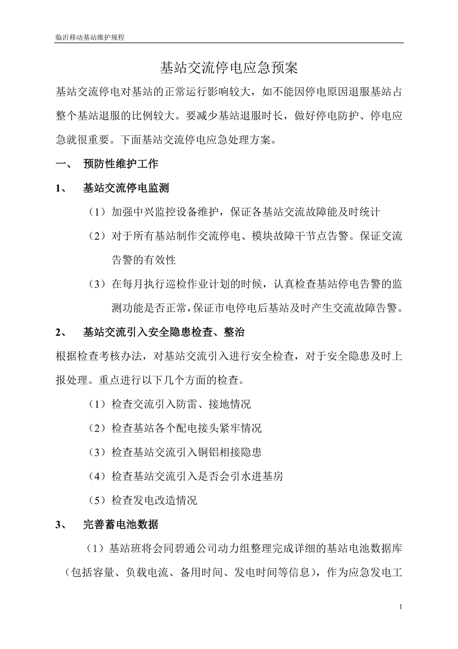 交流停电应急方案_第1页