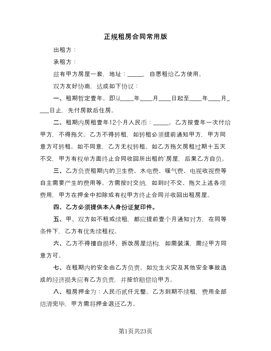 正规租房合同常用版（8篇）.doc_第1页