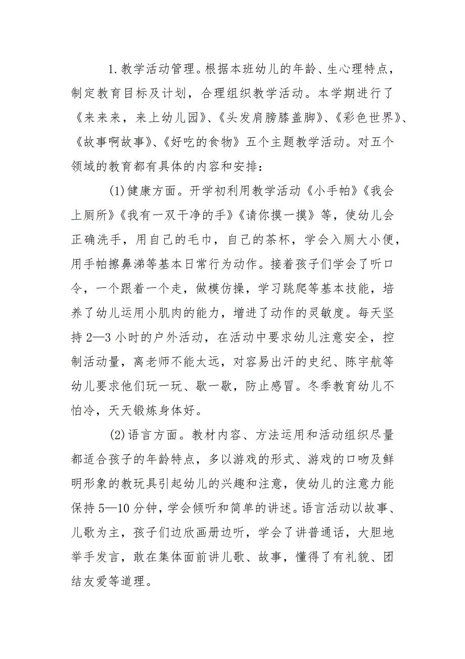 2021年幼儿小班教学工作总结范文_1.docx_第4页