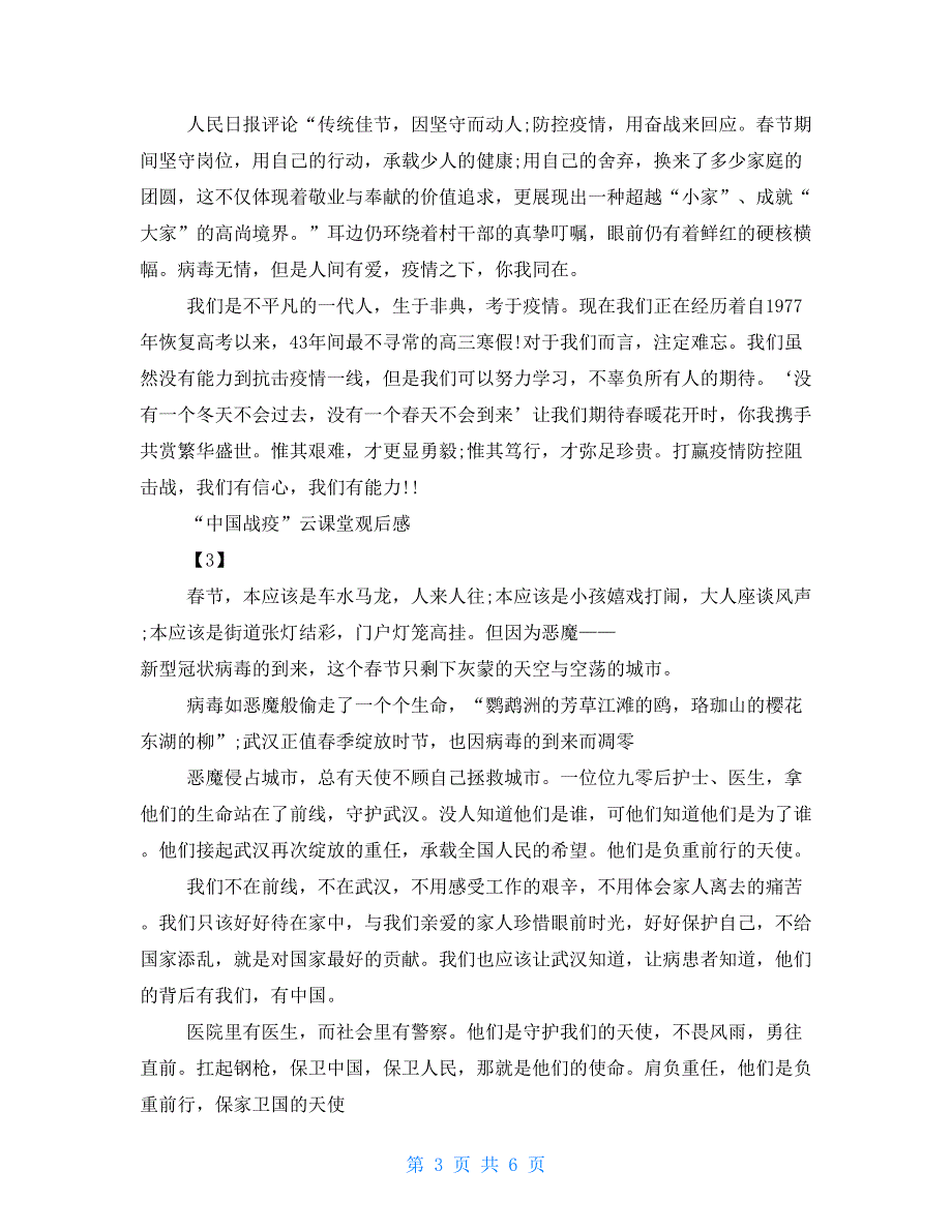 中国战疫云课堂观后感2021中国战疫云课堂直播观看心得2021.doc_第3页